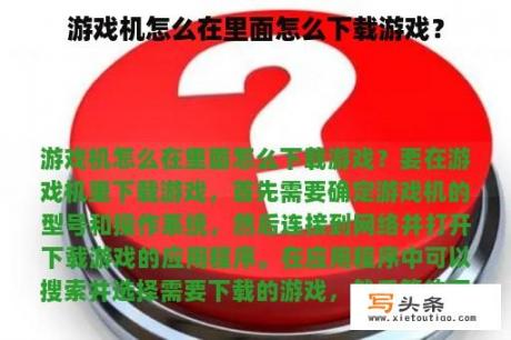 游戏机怎么在里面怎么下载游戏？