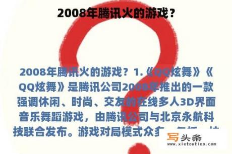 2008年腾讯火的游戏？