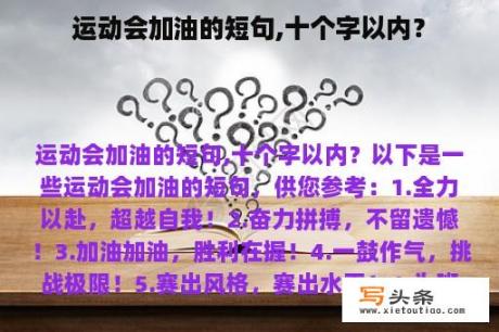 运动会加油的短句,十个字以内？