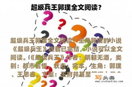 超级兵王郭璞全文阅读？