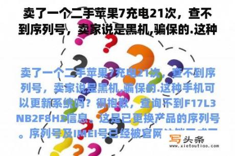 卖了一个二手苹果7充电21次，查不到序列号，卖家说是黑机,骗保的.这种手机可以更新系统吗？