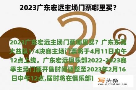 2023广东宏远主场门票哪里买？