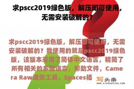 求pscc2019绿色版，解压即可使用，无需安装破解的？