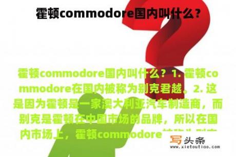 霍顿commodore国内叫什么？