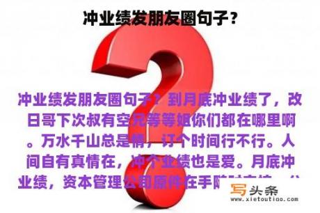 冲业绩发朋友圈句子？