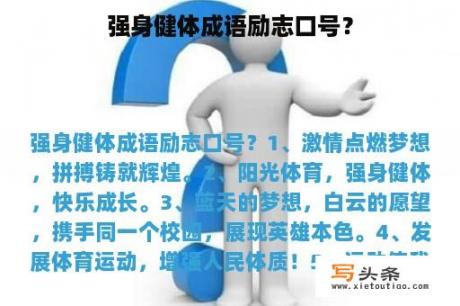 强身健体成语励志口号？