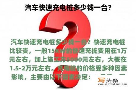 汽车快速充电桩多少钱一台？