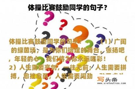 体操比赛鼓励同学的句子？