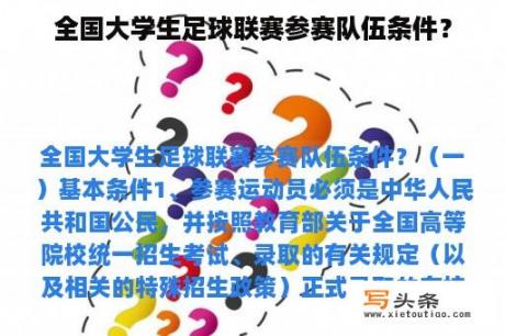 全国大学生足球联赛参赛队伍条件？