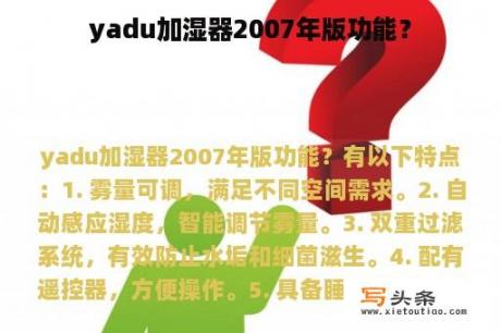 yadu加湿器2007年版功能？