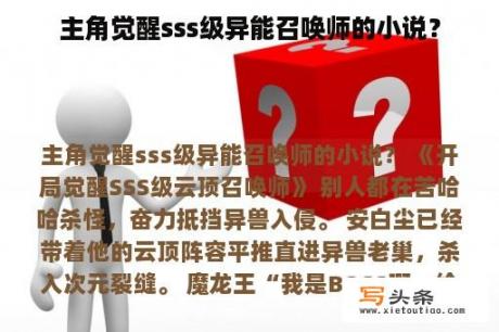 主角觉醒sss级异能召唤师的小说？