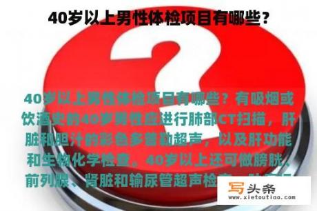 40岁以上男性体检项目有哪些？