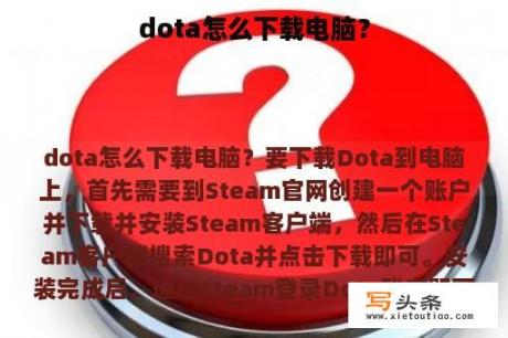 dota怎么下载电脑？