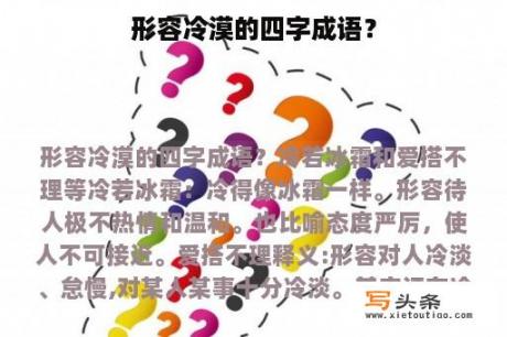 形容冷漠的四字成语？