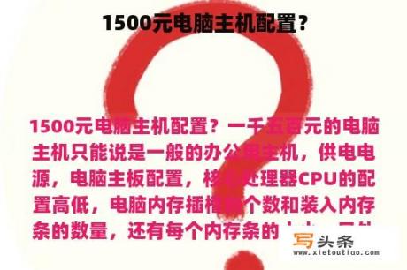 1500元电脑主机配置？