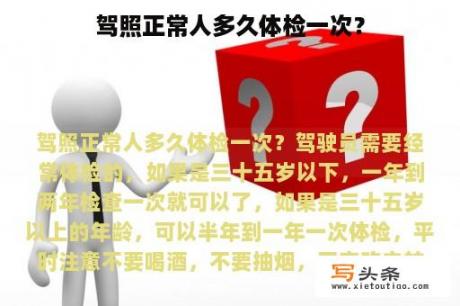 驾照正常人多久体检一次？