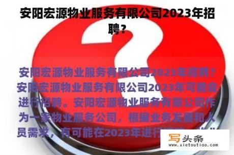 安阳宏源物业服务有限公司2023年招聘？