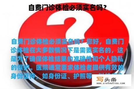 自费门诊体检必须实名吗？