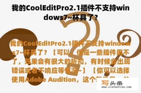 我的CoolEditPro2.1插件不支持windows7~杯具了？