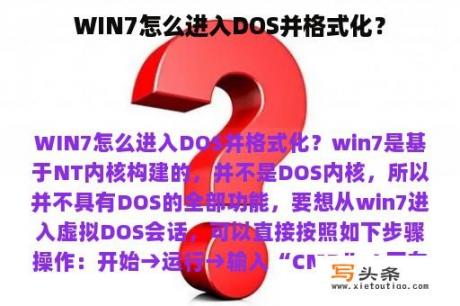 WIN7怎么进入DOS并格式化？