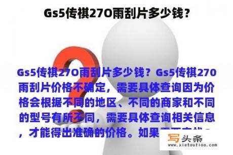 Gs5传祺27O雨刮片多少钱？