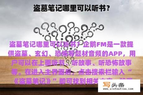 盗墓笔记哪里可以听书？