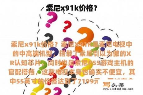 索尼x91k价格？