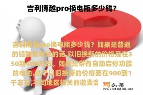 吉利博越pro换电瓶多少钱？