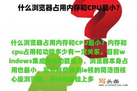 什么浏览器占用内存和CPU最小？