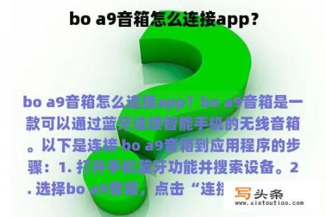 bo a9音箱怎么连接app？