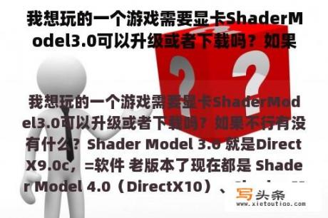 我想玩的一个游戏需要显卡ShaderModel3.0可以升级或者下载吗？如果不行有没有什么？