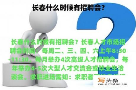 长春什么时候有招聘会？