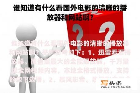 谁知道有什么看国外电影的清晰的播放器和网站啊？