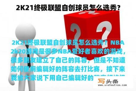 2K21终极联盟自创球员怎么选秀？