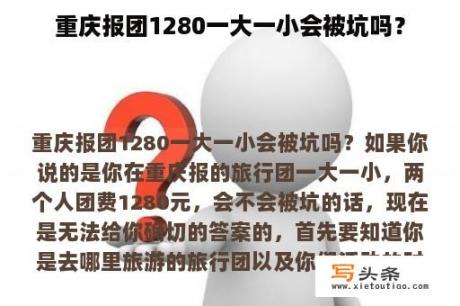 重庆报团1280一大一小会被坑吗？