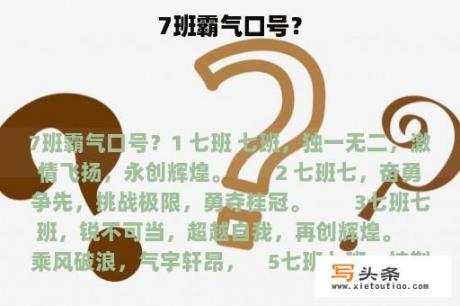 7班霸气口号？