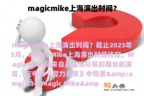 magicmike上海演出时间？