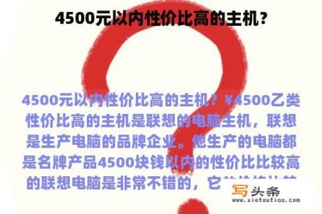 4500元以内性价比高的主机？