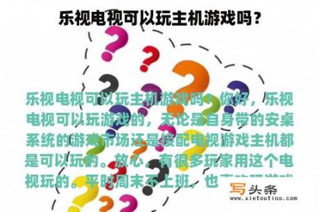 乐视电视可以玩主机游戏吗？