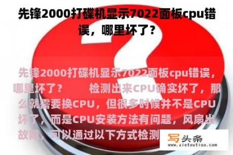 先锋2000打碟机显示7022面板cpu错误，哪里坏了？