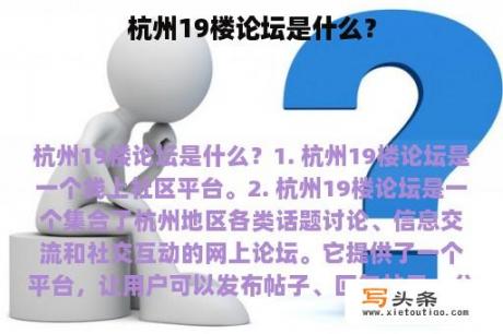 杭州19楼论坛是什么？