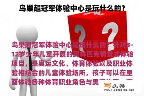 鸟巢超冠军体验中心是玩什么的？