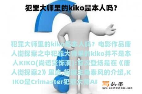 犯罪大师里的kiko是本人吗？