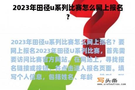 2023年田径u系列比赛怎么网上报名？