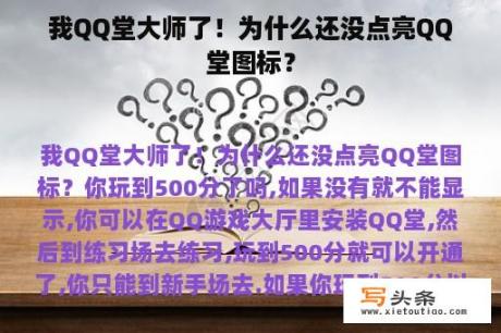 我QQ堂大师了！为什么还没点亮QQ堂图标？