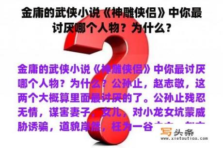 金庸的武侠小说《神雕侠侣》中你最讨厌哪个人物？为什么？