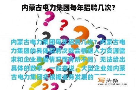 内蒙古电力集团每年招聘几次？