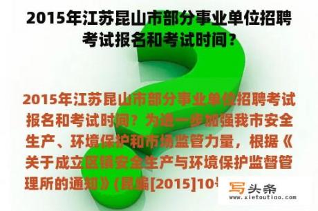 2015年江苏昆山市部分事业单位招聘考试报名和考试时间？