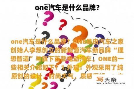 one汽车是什么品牌？