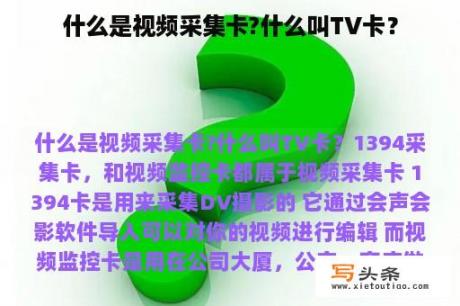 什么是视频采集卡?什么叫TV卡？